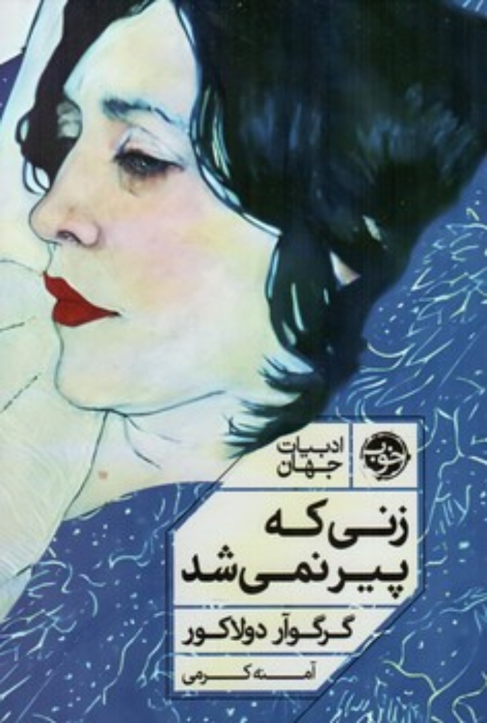 تصویر  زنی که پیر نمی شد (رقعی-شمیز)